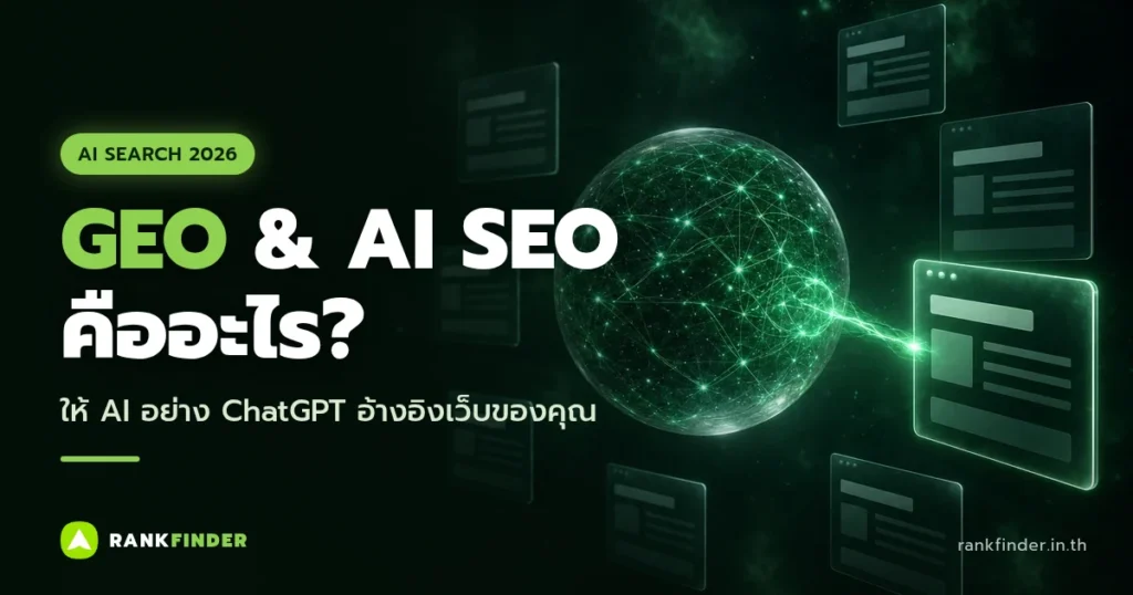 ภาพปก GEO และ AI SEO: ลูกแก้ว AI เรืองแสงเชื่อมลำแสงสีเขียวไปยังหน้าเว็บที่ถูกอ้างอิง
