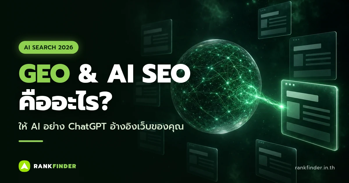 ภาพปก GEO และ AI SEO: ลูกแก้ว AI เรืองแสงเชื่อมลำแสงสีเขียวไปยังหน้าเว็บที่ถูกอ้างอิง