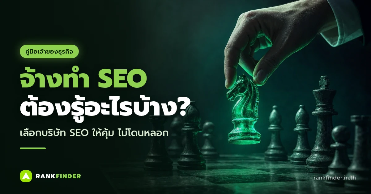ภาพปก จ้างทำ SEO ต้องรู้อะไรบ้าง: มือหยิบตัวม้าหมากรุกที่เรืองแสงสีเขียวบนกระดาน
