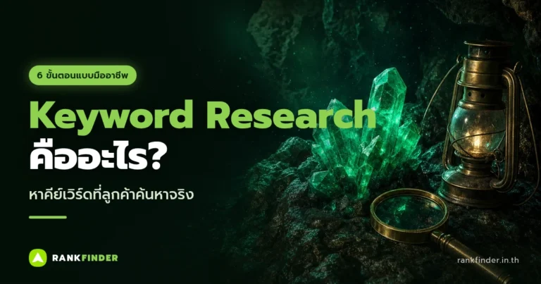 ภาพปก Keyword Research: ผลึกสีเขียวมรกตที่ถูกขุดพบข้างตะเกียงและแว่นขยาย
