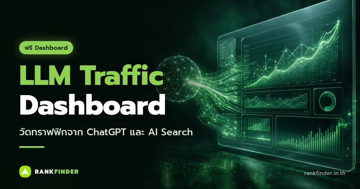 ภาพปก LLM Traffic Dashboard: ลูกแก้ว AI ส่งกระแสข้อมูลเข้าสู่แดชบอร์ดกราฟสีเขียว