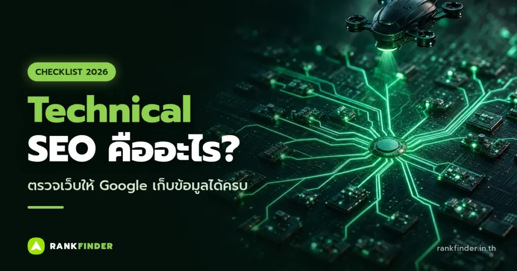 ภาพปก Technical SEO: แผงวงจรที่เส้นแสงสีเขียวแตกกิ่งเป็นโครงสร้างเว็บและโดรนสแกน