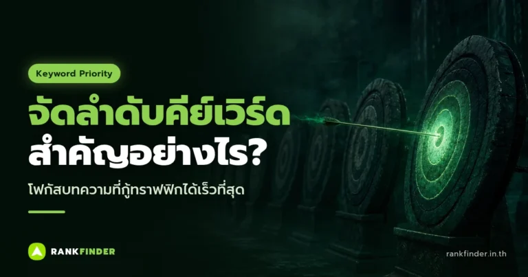 ภาพปก จัดลำดับคีย์เวิร์ดสำคัญอย่างไร: ลูกธนูปักกลางเป้าที่เรืองแสงสีเขียวท่ามกลางเป้าที่มืด