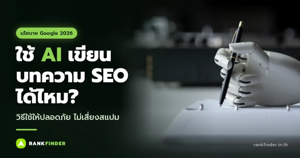 ภาพปก ใช้ AI เขียนบทความ SEO: มือหุ่นยนต์สีขาวจับปากกากำลังจะเขียนบนสมุดโน้ต