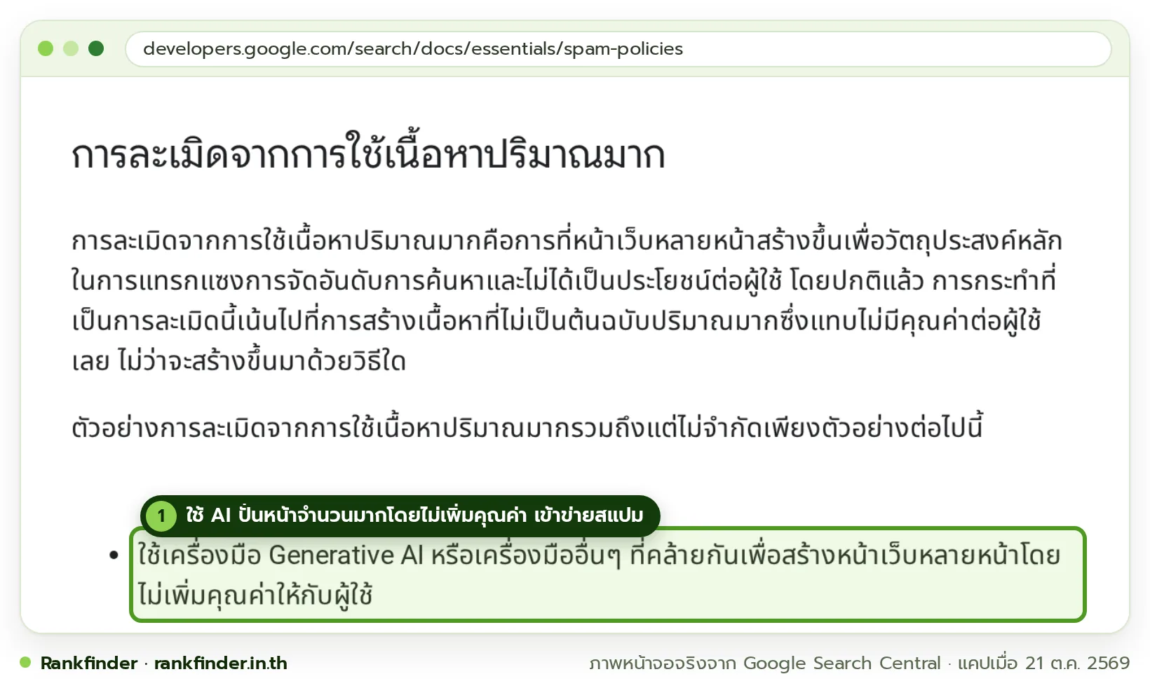 ภาพหน้าจอนโยบายสแปมของ Google ภาษาไทย หัวข้อการละเมิดจากการใช้เนื้อหาปริมาณมาก มีกรอบสีเขียวที่ตัวอย่างการใช้ Generative AI สร้างหน้าเว็บหลายหน้าโดยไม่เพิ่มคุณค่าให้ผู้ใช้