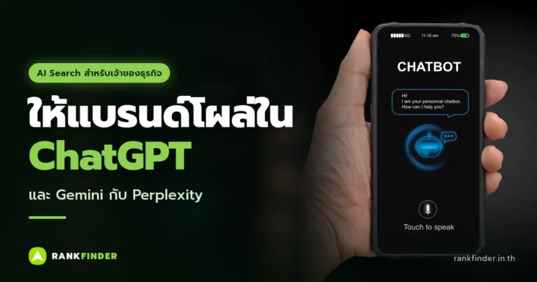 ภาพปก ChatGPT SEO: มือถือสมาร์ตโฟนที่หน้าจอแสดงแชตบอตบนพื้นหลังสีดำ