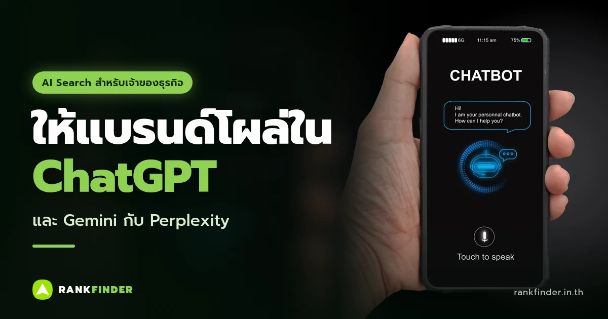 ภาพปก ChatGPT SEO: มือถือสมาร์ตโฟนที่หน้าจอแสดงแชตบอตบนพื้นหลังสีดำ
