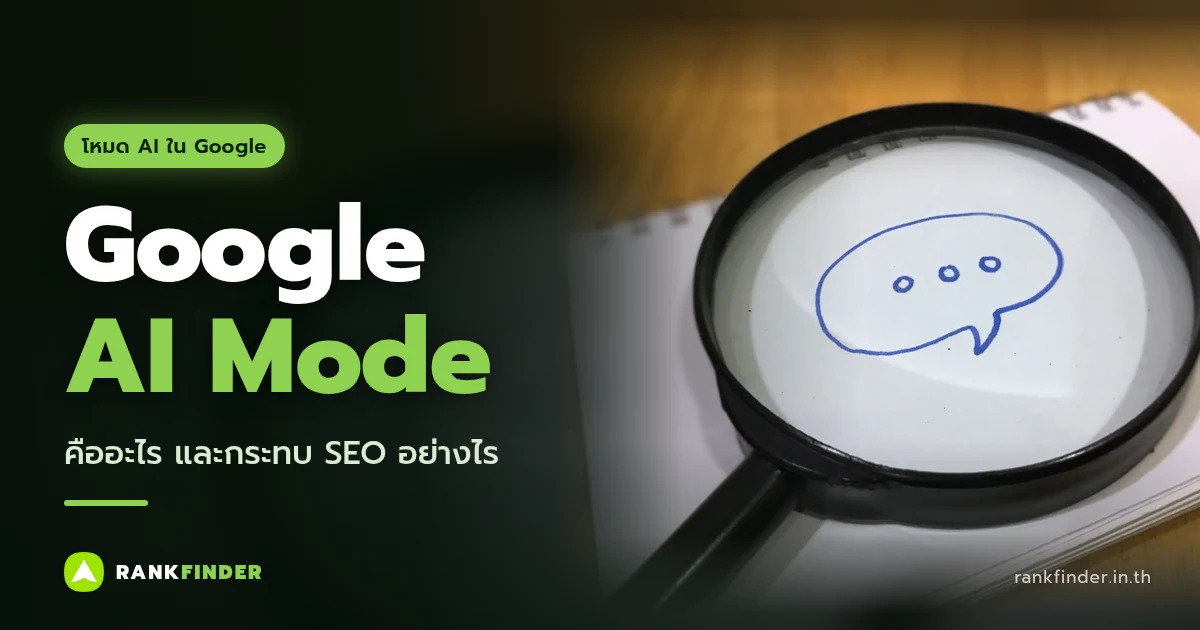 ภาพปกบทความ Google AI Mode: แว่นขยายวางบนสมุดโน้ต ส่องให้เห็นรูปกล่องข้อความแชทที่วาดด้วยปากกาสีน้ำเงิน