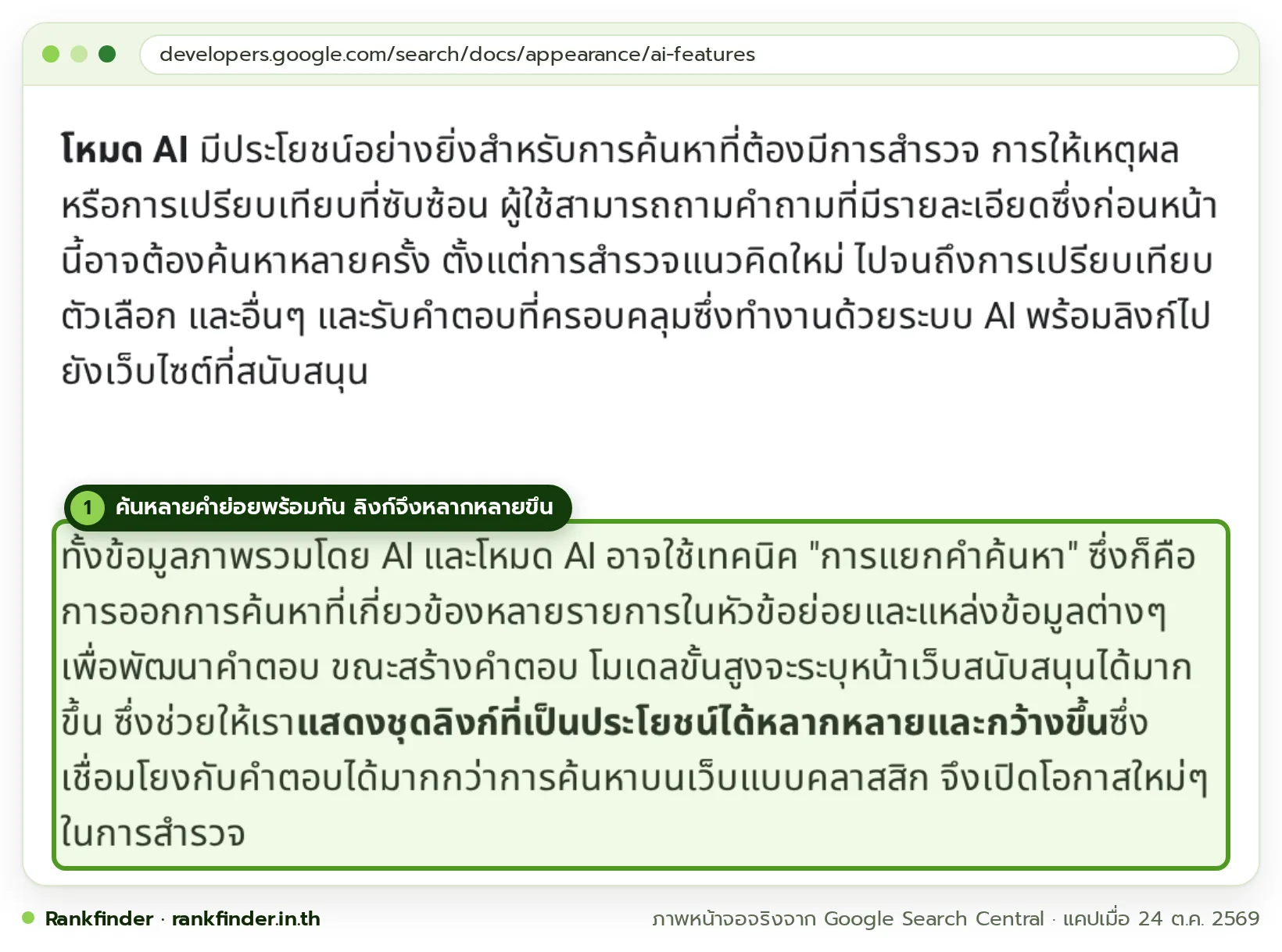ภาพหน้าจอคู่มือ Google Search Central ภาษาไทย หัวข้อฟีเจอร์ AI มีกรอบสีเขียวที่ย่อหน้าซึ่งอธิบายว่าข้อมูลภาพรวมโดย AI และโหมด AI อาจใช้เทคนิคการแยกคำค้นหา