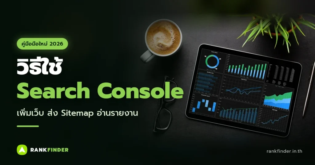 ภาพปก วิธีใช้ Google Search Console ฉบับมือใหม่: แท็บเล็ตแสดงแดชบอร์ดกราฟข้อมูล วางบนโต๊ะสีเข้มข้างแก้วกาแฟและแว่นตา