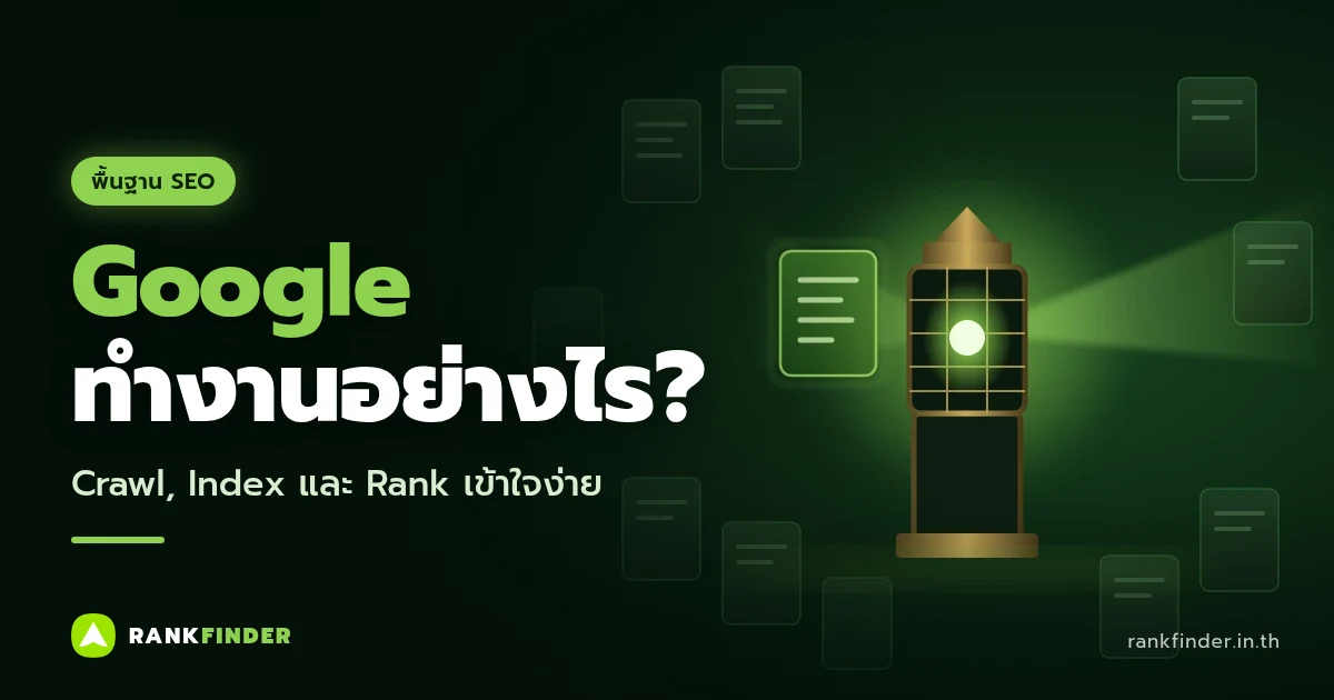 ภาพปก Google ทำงานอย่างไร: ประภาคารทองเหลืองส่องลำแสงสีเขียวไปยังหน้าเอกสารหนึ่งหน้าท่ามกลางหน้าเว็บจำนวนมาก