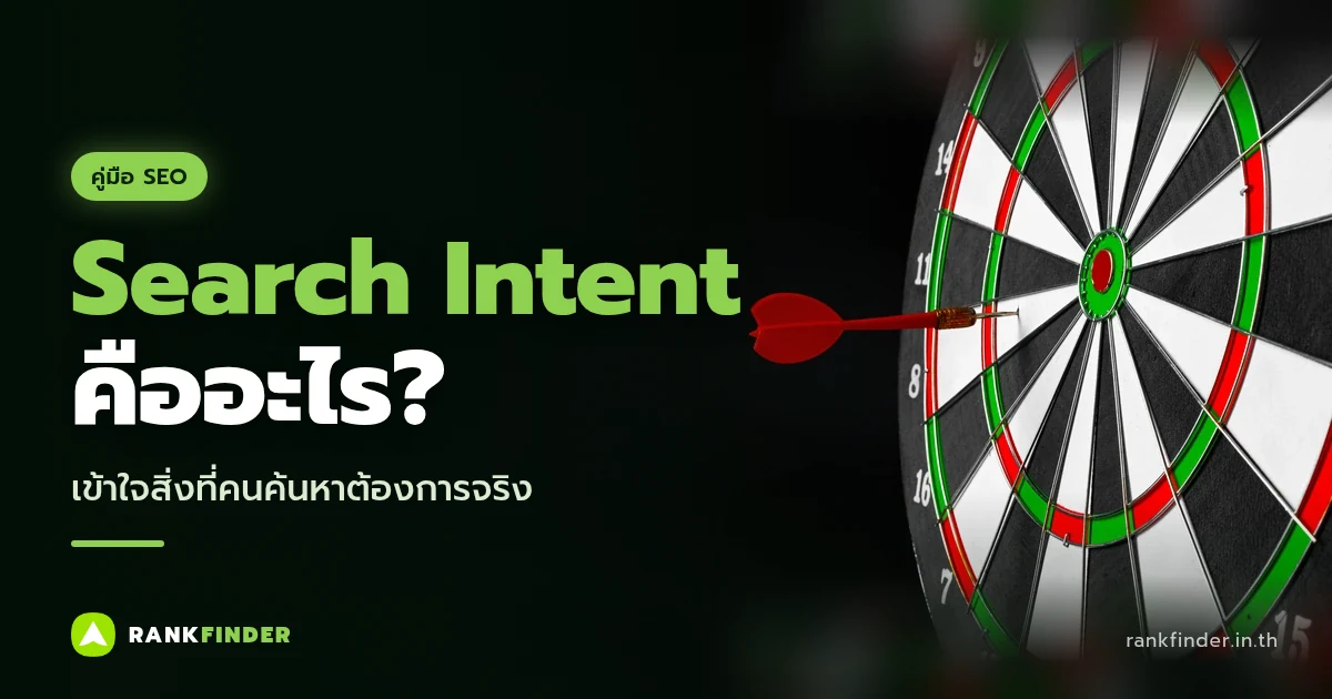 ภาพปก Search Intent คืออะไร: ลูกดอกสีแดงปักกลางเป้าปาเป้า