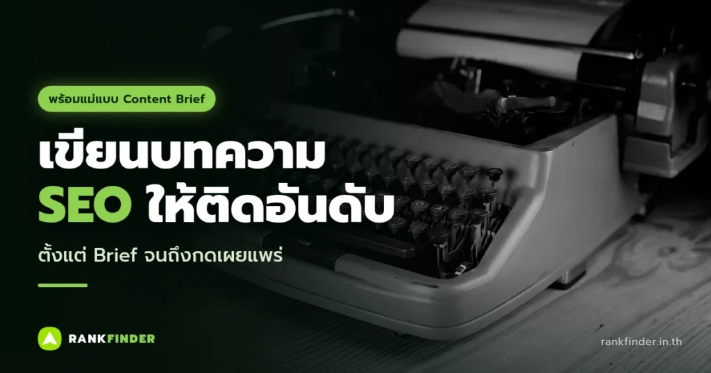ภาพปก วิธีเขียนบทความ SEO ให้ติดอันดับ ตั้งแต่ Content Brief ถึงกดเผยแพร่: เครื่องพิมพ์ดีดโบราณบนโต๊ะไม้ ภาพขาวดำ