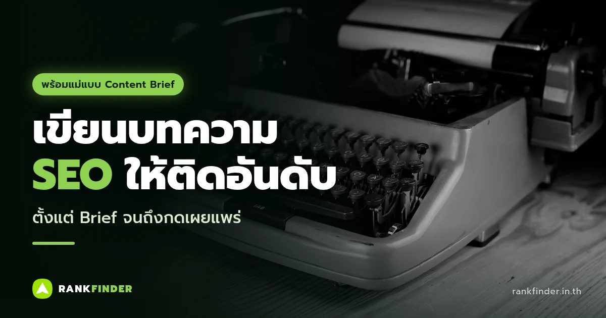 ภาพปก วิธีเขียนบทความ SEO ให้ติดอันดับ ตั้งแต่ Content Brief ถึงกดเผยแพร่: เครื่องพิมพ์ดีดโบราณบนโต๊ะไม้ ภาพขาวดำ