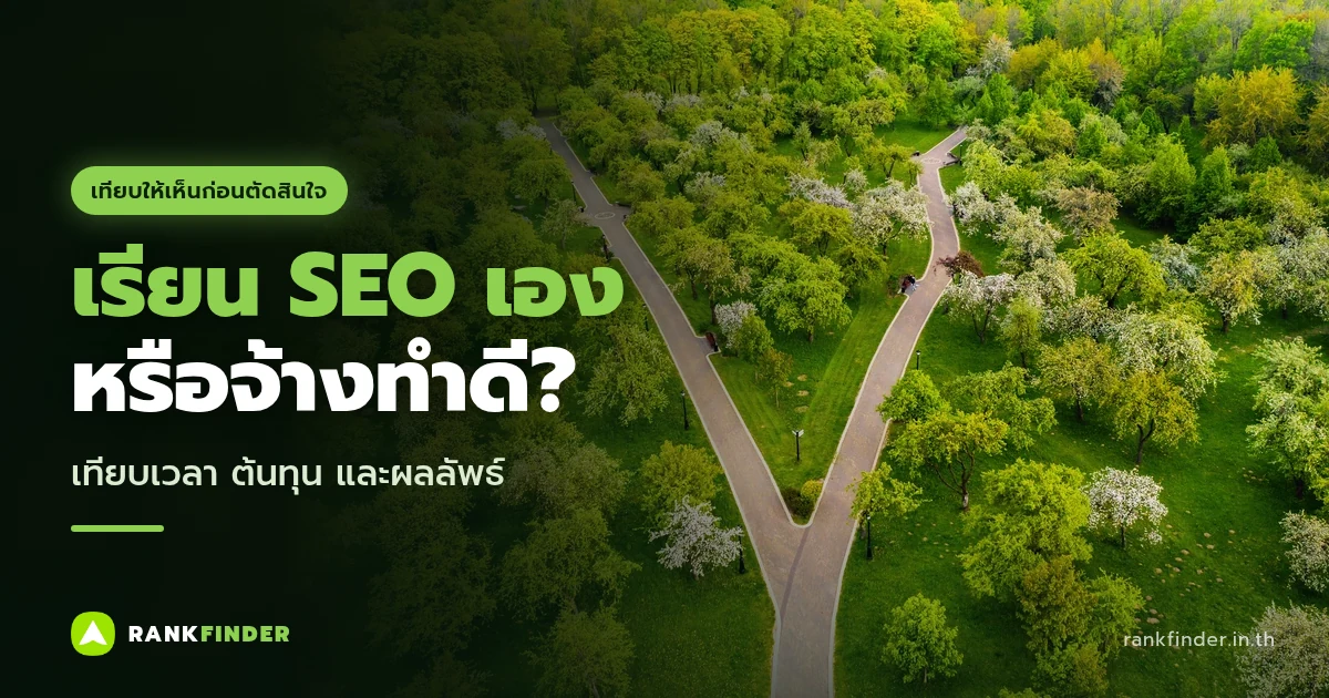 ภาพปก เรียน SEO เองหรือจ้างทำดี: ภาพมุมสูงทางเดินแยกเป็นสองทางกลางสวนสีเขียว