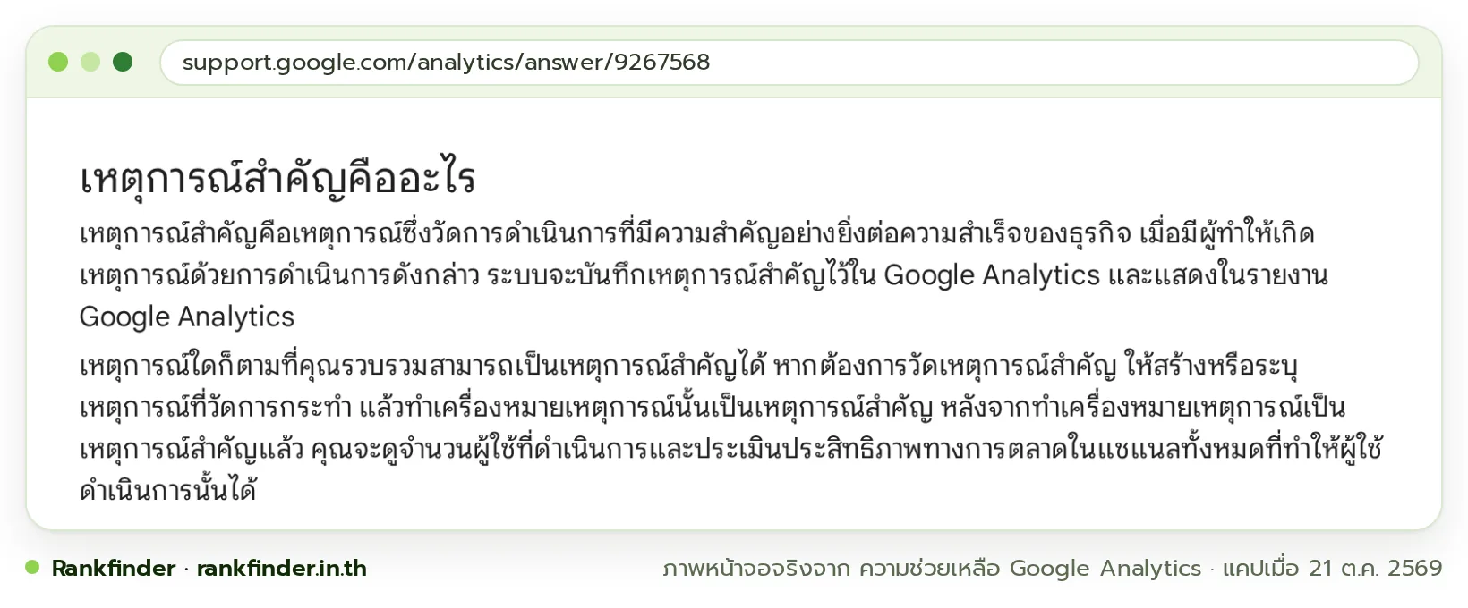 ภาพหน้าจอหน้าช่วยเหลือ Google Analytics ภาษาไทย หัวข้อเหตุการณ์สำคัญคืออะไร กรอบสีเขียวที่นิยามของเหตุการณ์สำคัญ