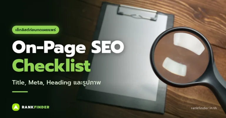 ภาพปก On-Page SEO Checklist: แว่นขยายวางบนคลิปบอร์ดกระดาษเปล่าบนโต๊ะไม้