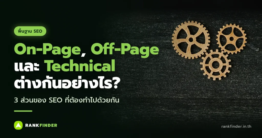 ภาพปก On-Page, Off-Page และ Technical SEO: เฟืองไม้สามตัวขบกันอยู่บนพื้นไม้สีเข้ม