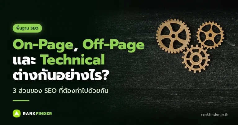 ภาพปก On-Page, Off-Page และ Technical SEO: เฟืองไม้สามตัวขบกันอยู่บนพื้นไม้สีเข้ม