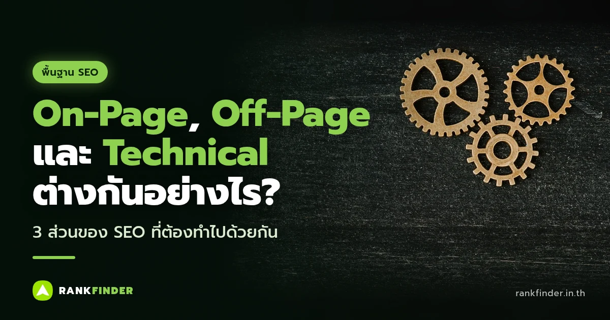 ภาพปก On-Page, Off-Page และ Technical SEO: เฟืองไม้สามตัวขบกันอยู่บนพื้นไม้สีเข้ม