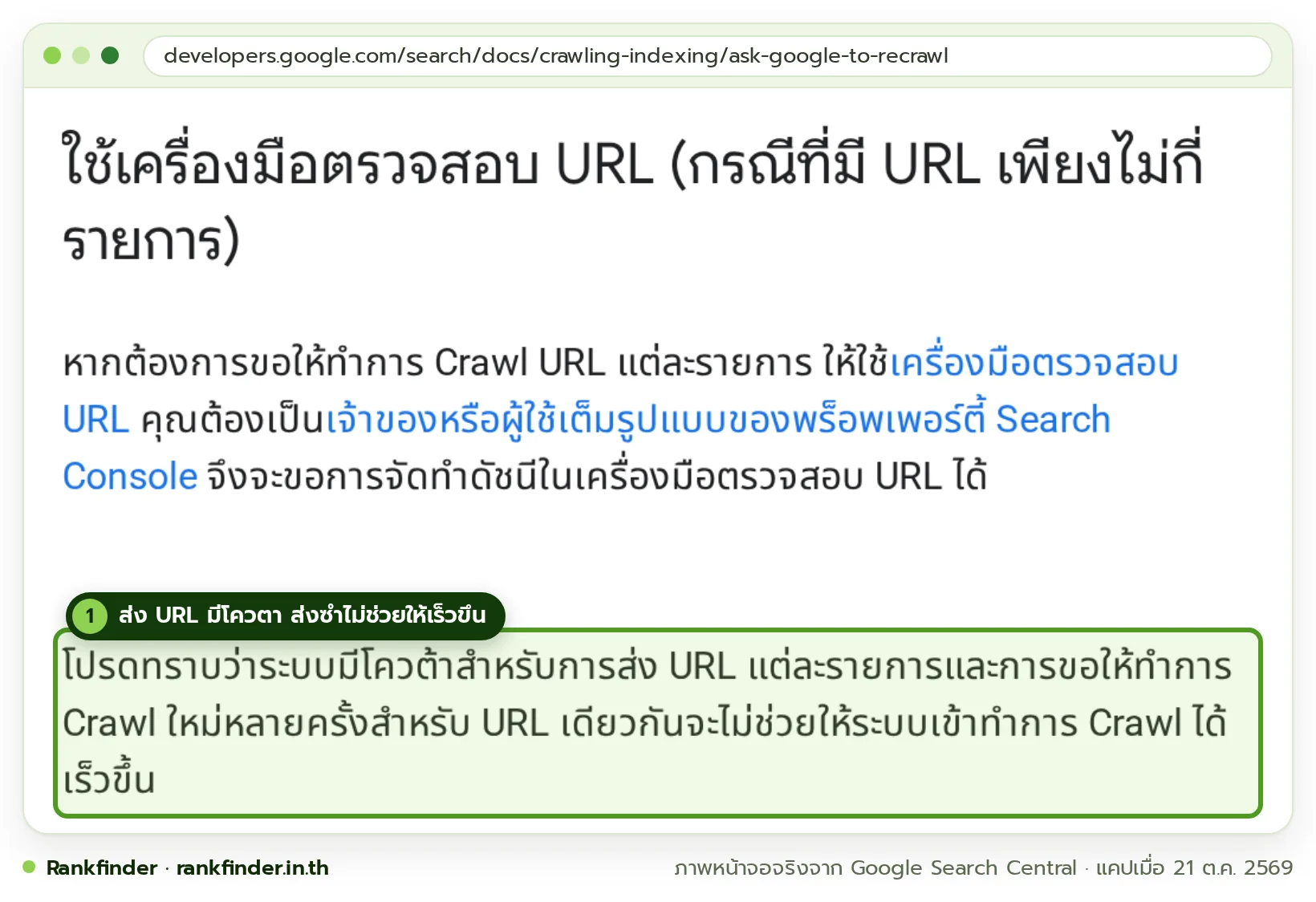 ภาพหน้าจอคู่มือ Google Search Central ภาษาไทย หัวข้อใช้เครื่องมือตรวจสอบ URL มีกรอบสีส้มที่ย่อหน้าว่าระบบมีโควต้าสำหรับการส่ง URL และการขอ Crawl ซ้ำหลายครั้งสำหรับ URL เดิมไม่ช่วยให้เร็วขึ้น
