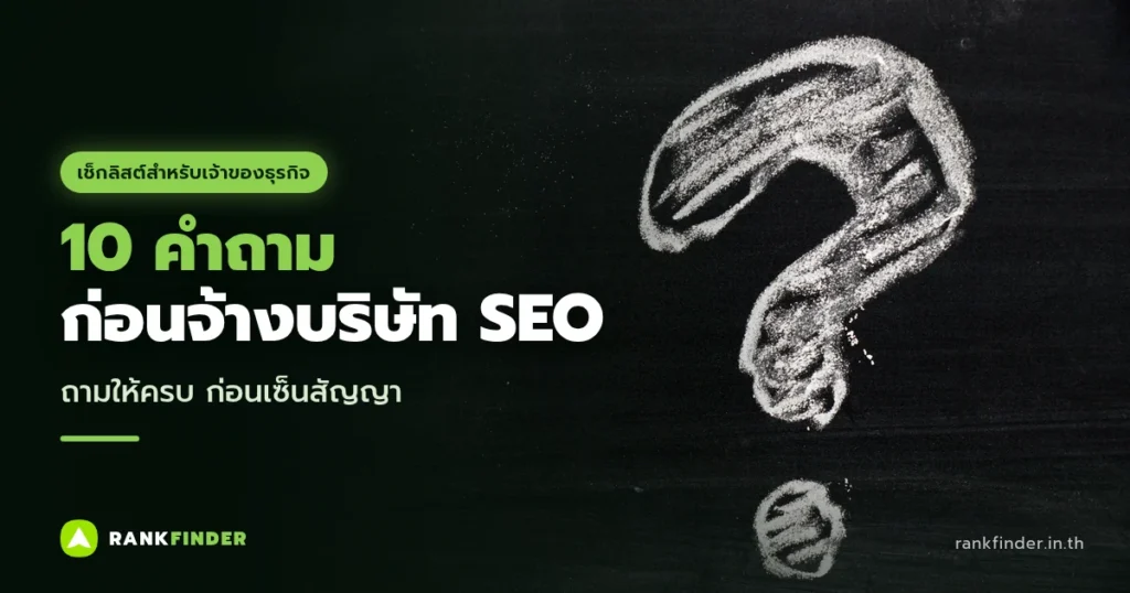 ภาพปก 10 คำถามที่ต้องถามก่อนจ้างบริษัท SEO: เครื่องหมายคำถามวาดด้วยชอล์กบนกระดานดำ