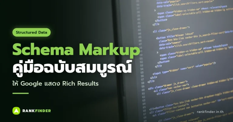 ภาพปก Schema Markup คืออะไร: โค้ด HTML บนหน้าจอคอมพิวเตอร์ถ่ายระยะใกล้