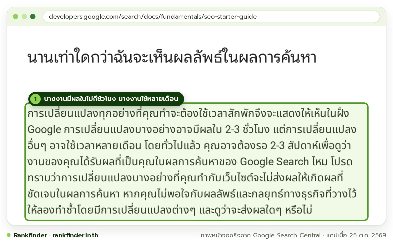 ภาพหน้าจอคู่มือ SEO สำหรับมือใหม่ของ Google Search Central ภาษาไทย หัวข้อนานเท่าใดกว่าฉันจะเห็นผลลัพธ์ในผลการค้นหา มีกรอบสีเขียวที่ย่อหน้าอธิบายระยะเวลาที่การเปลี่ยนแปลงจะมีผล