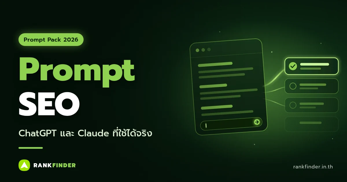 ภาพปกบทความ Prompt SEO: กล่องพิมพ์คำสั่งที่ส่งเส้นแสงสีเขียวไปยังรายการผลลัพธ์ โดยรายการแรกมีเครื่องหมายถูก