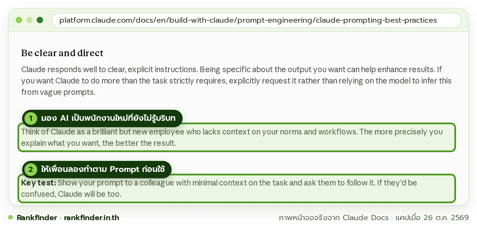 ภาพหน้าจอคู่มือ Prompting best practices ของ Claude หัวข้อ Be clear and direct มีกรอบสีเขียวที่ย่อหน้าซึ่งเปรียบ Claude เป็นพนักงานใหม่ และที่ย่อหน้า Key test