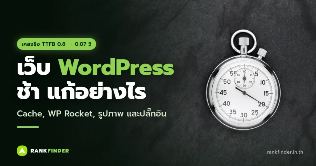 ภาพปก เว็บ WordPress ช้า แก้อย่างไร (เคสจริง: นาฬิกาจับเวลาสีเงินบนพื้นหินสีเทาเข้ม