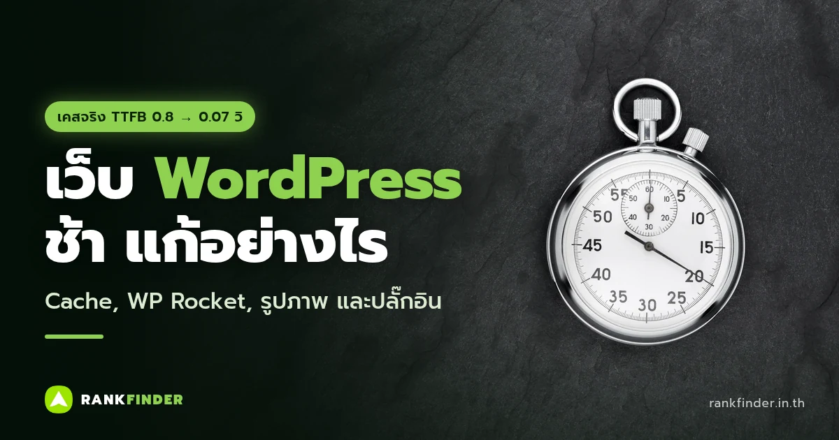 ภาพปก เว็บ WordPress ช้า แก้อย่างไร (เคสจริง: นาฬิกาจับเวลาสีเงินบนพื้นหินสีเทาเข้ม