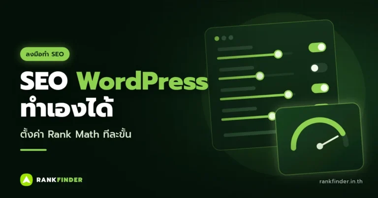 ภาพปก SEO WordPress: แผงตั้งค่าที่มีแถบเลื่อนและสวิตช์เปิดปิด พร้อมมาตรวัดคะแนนสีเขียว