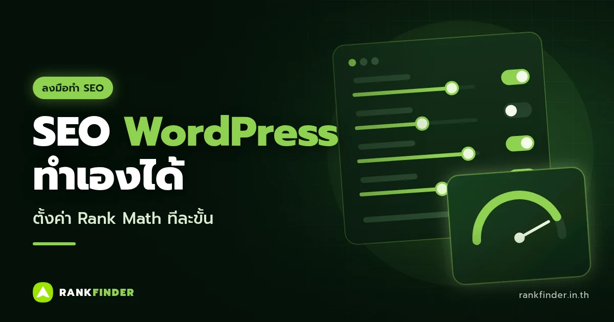 ภาพปก SEO WordPress: แผงตั้งค่าที่มีแถบเลื่อนและสวิตช์เปิดปิด พร้อมมาตรวัดคะแนนสีเขียว